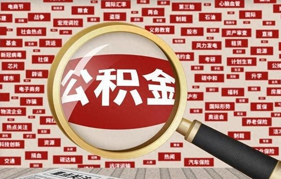 长沙东莞公积金为啥不能提取（长沙东莞公积金为啥不能提取了）